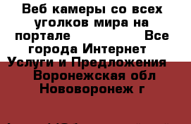 Веб-камеры со всех уголков мира на портале «World-cam» - Все города Интернет » Услуги и Предложения   . Воронежская обл.,Нововоронеж г.